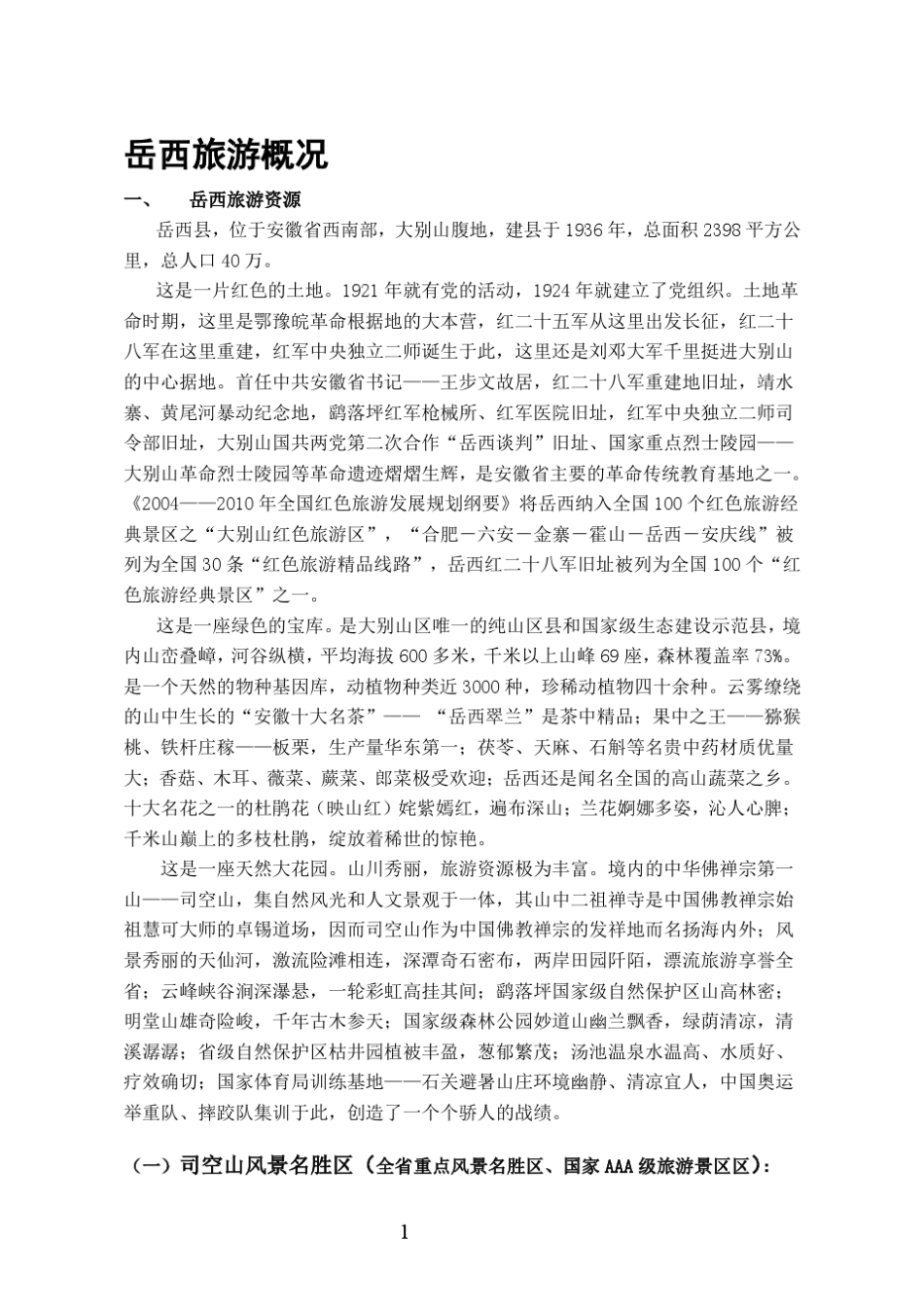 岳西旅游概况_第1页
