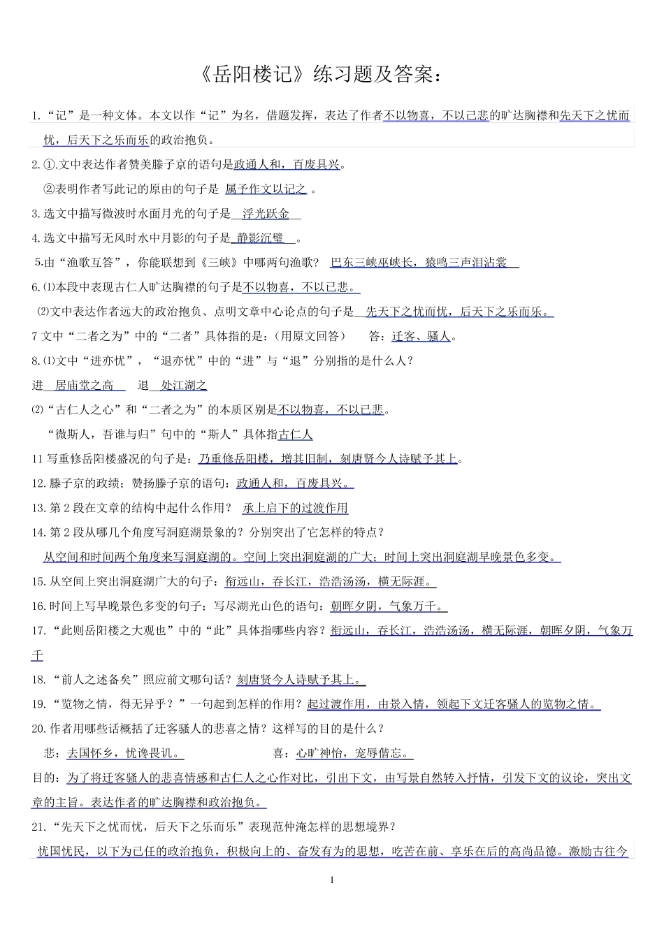 岳阳楼记基础知识及拓展练习附答案1_第1页