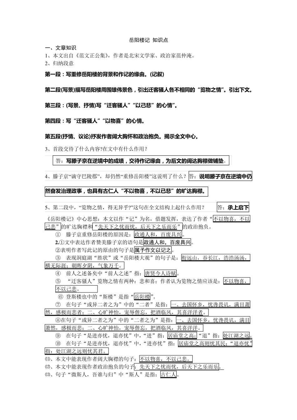 岳阳楼记知识点梳理_第1页