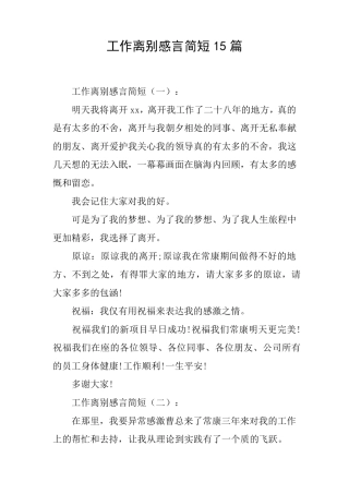 工作离别感言简短15篇
