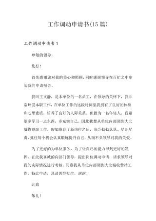 工作调动申请书(15篇)