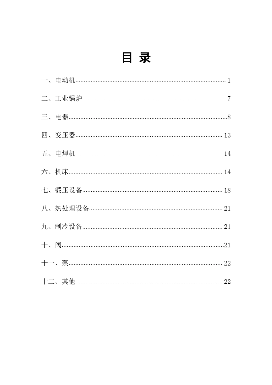 工信部第二批淘汰产品目录电机车床电器_第2页