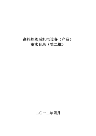 工信部第二批淘汰产品目录电机车床电器