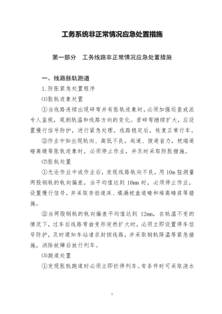 工务系统非正常情况应急处置措施
