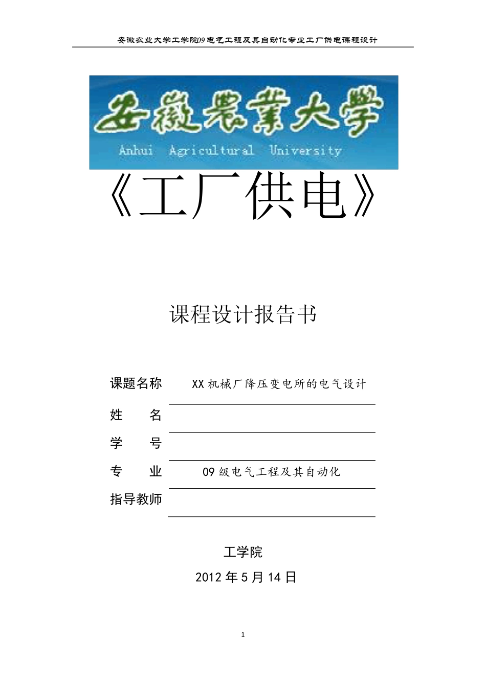 工厂供电设计!(详细流程分析)_第1页