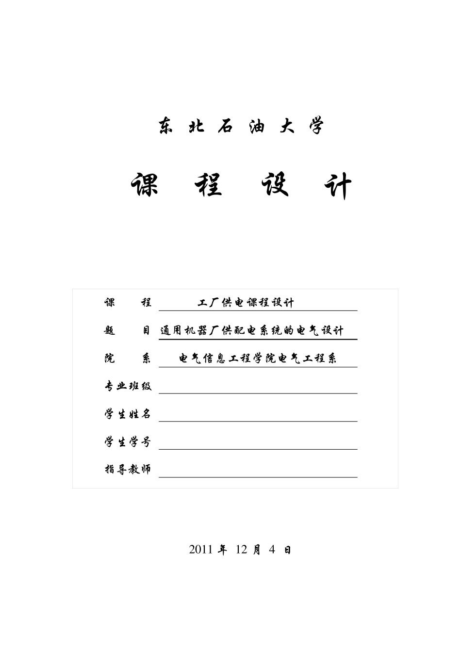 工厂供电课程设计_第1页