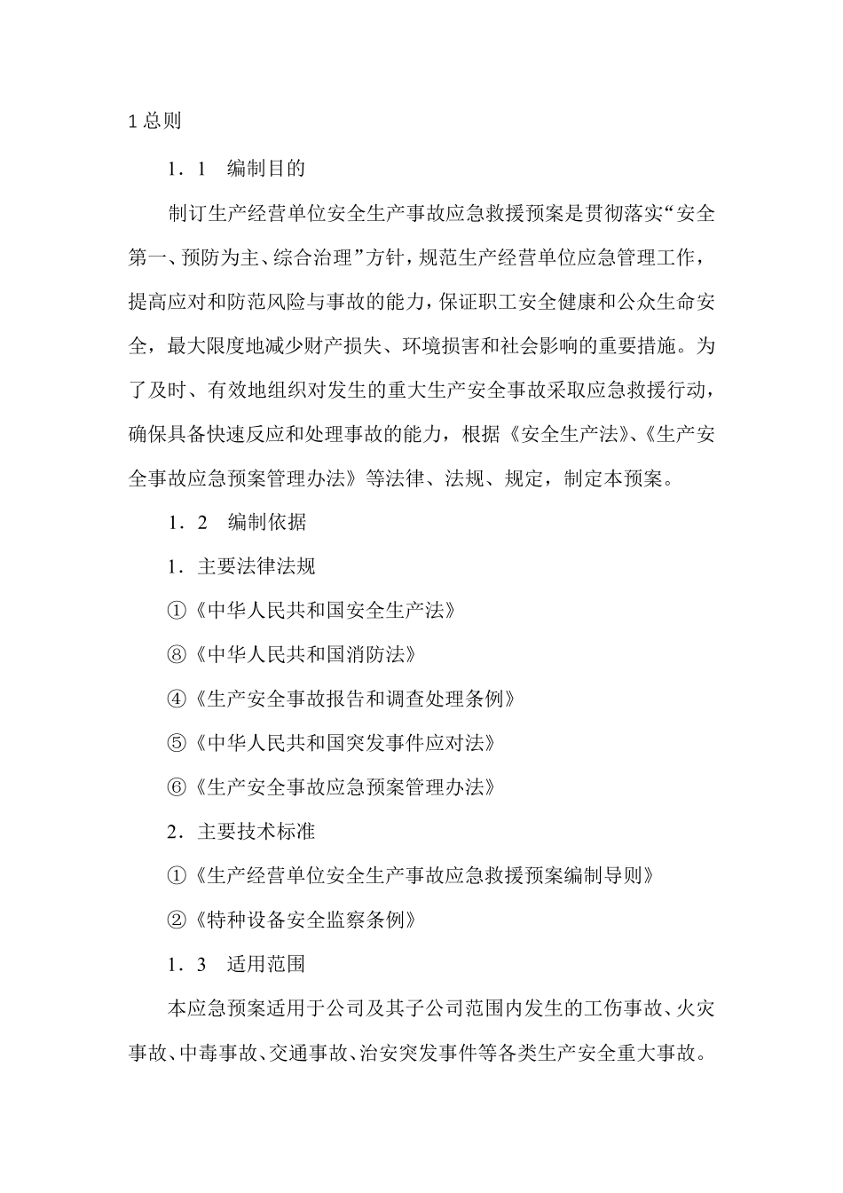 工厂安全生产应急预案_第3页