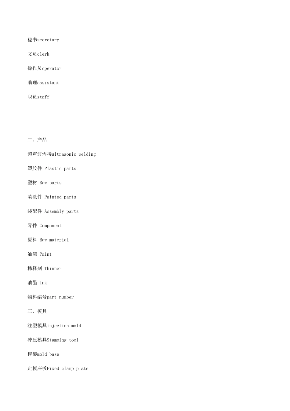 工厂常用英文翻译_第3页