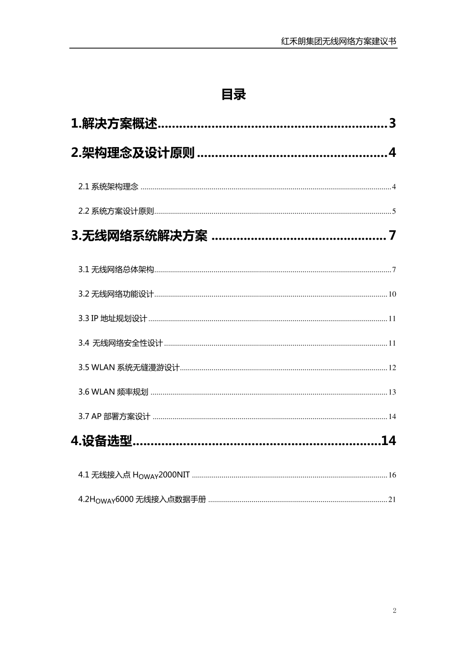工厂宿舍楼无线网络方案1_第2页