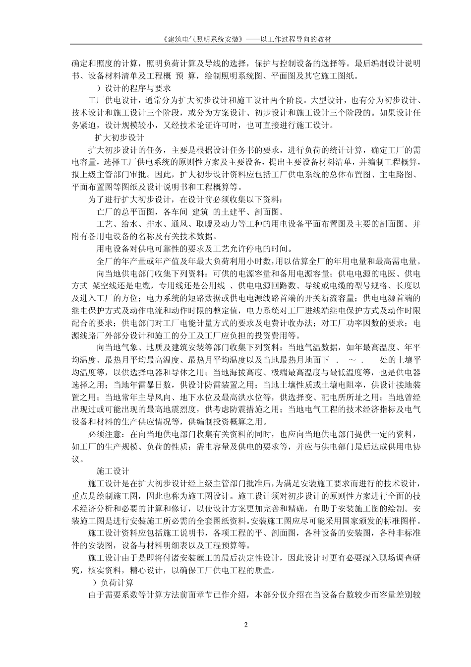 工厂电气系统设计大全_第2页