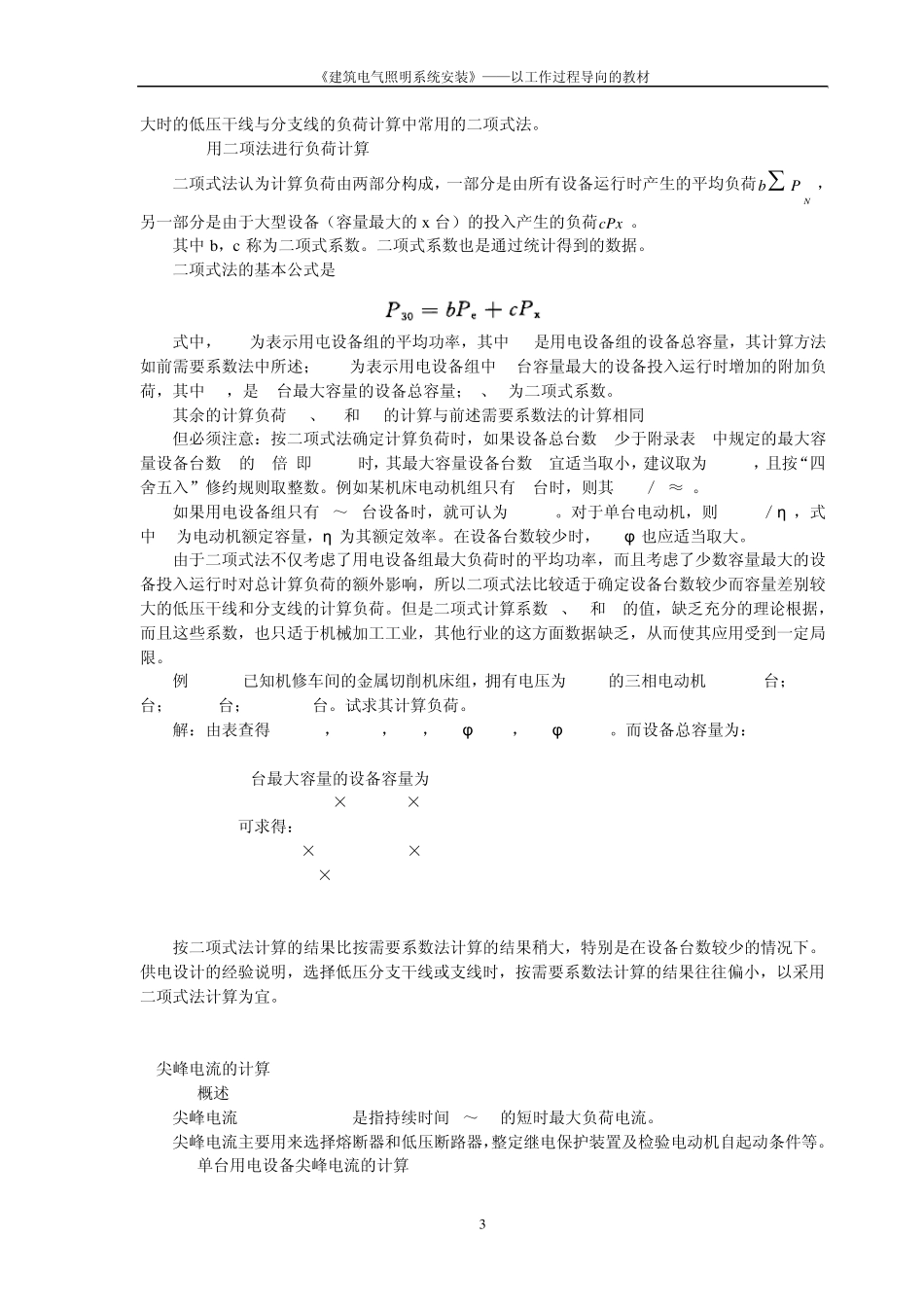 工厂电气系统设计大全_第3页