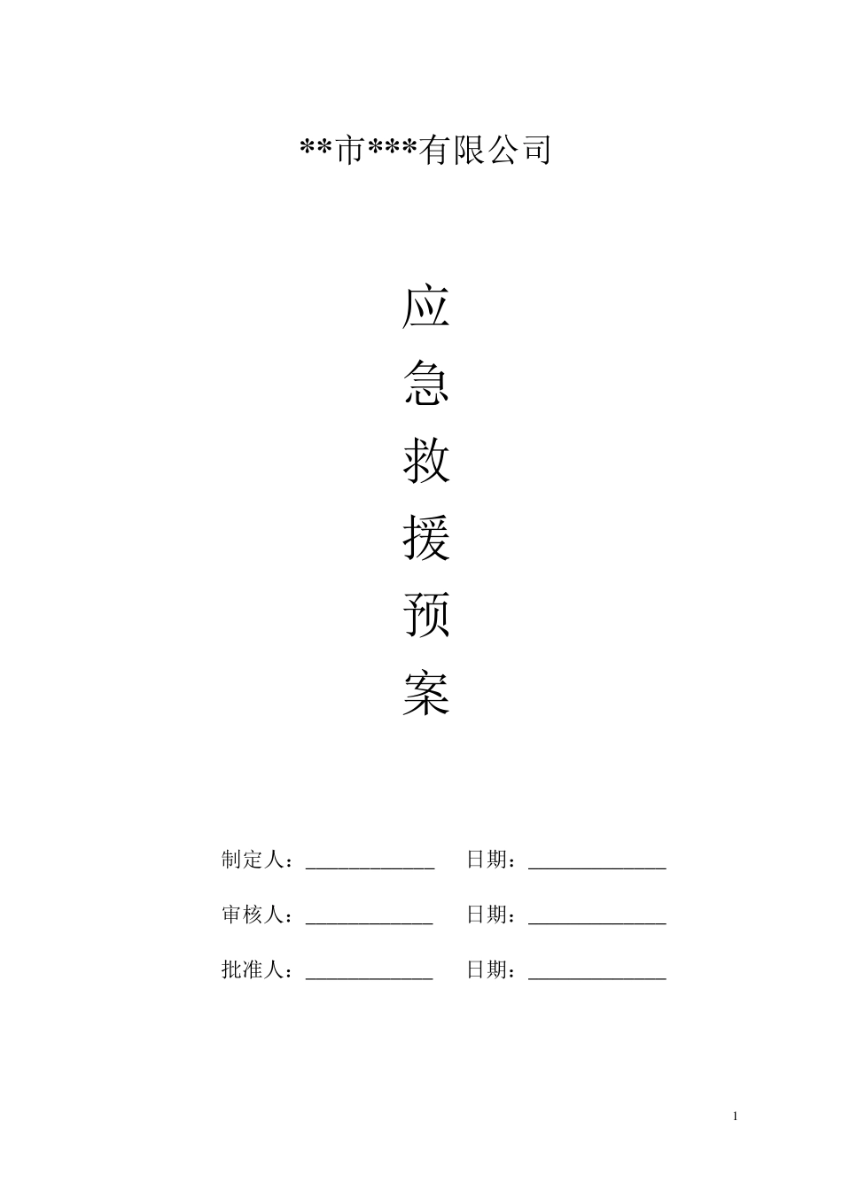 工厂综合应急预案_第1页