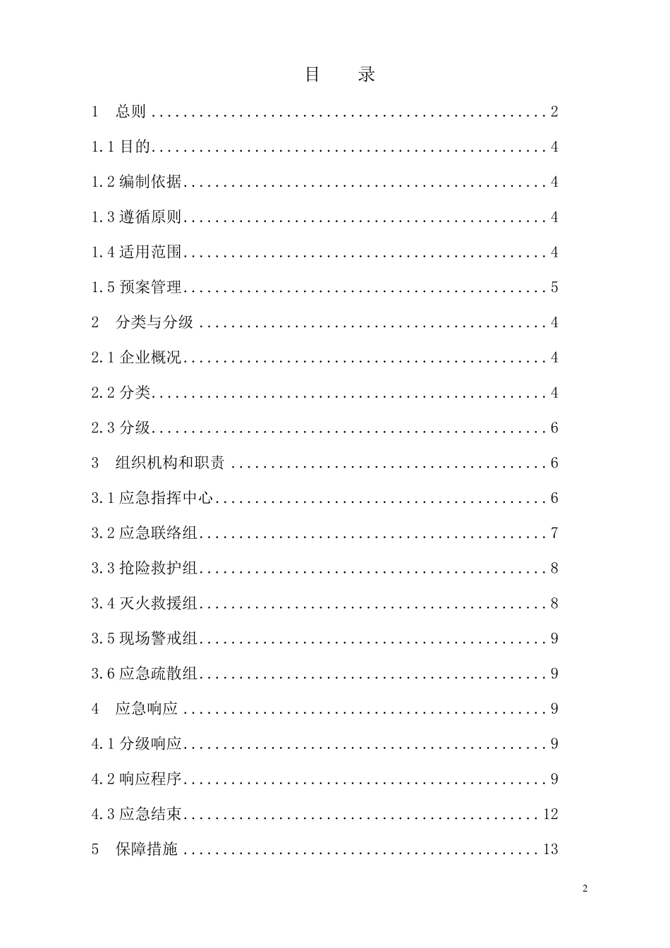 工厂综合应急预案_第2页