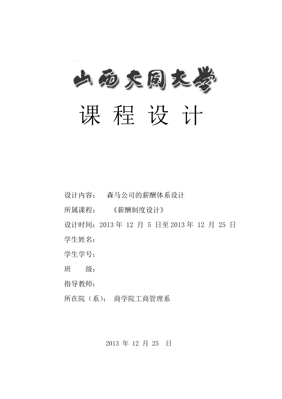 工商管理专业课程设计_第1页