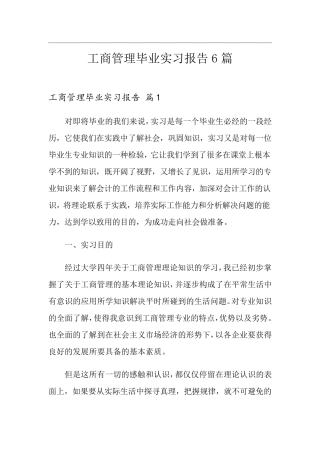 工商管理毕业实习报告6篇