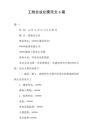 工地会议纪要范文6篇