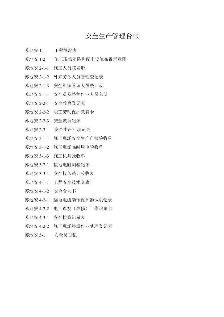 工地安全管理台帐_第2页