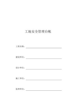 工地安全管理台帐