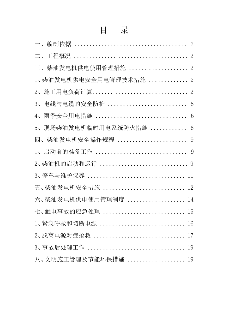 工地现场用发电机用电施工方案DOC_第1页