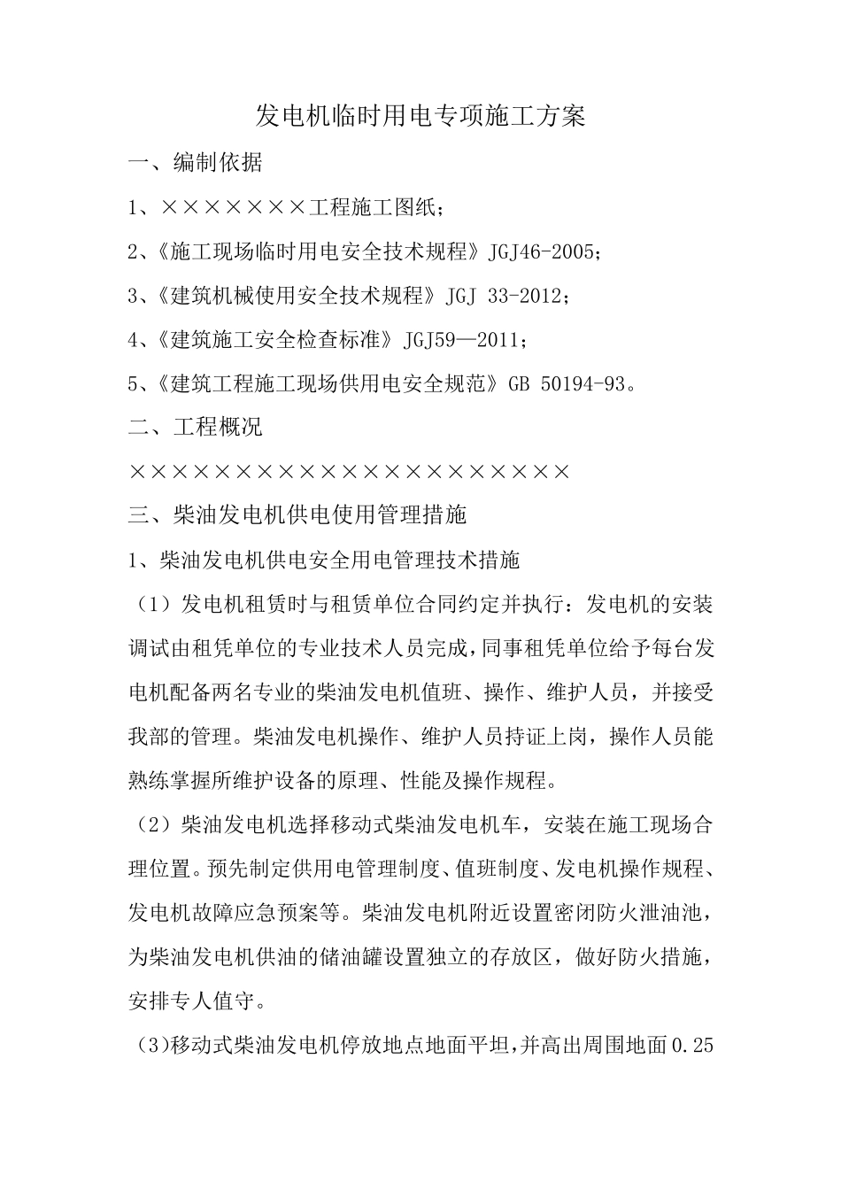 工地现场用发电机用电施工方案DOC_第2页