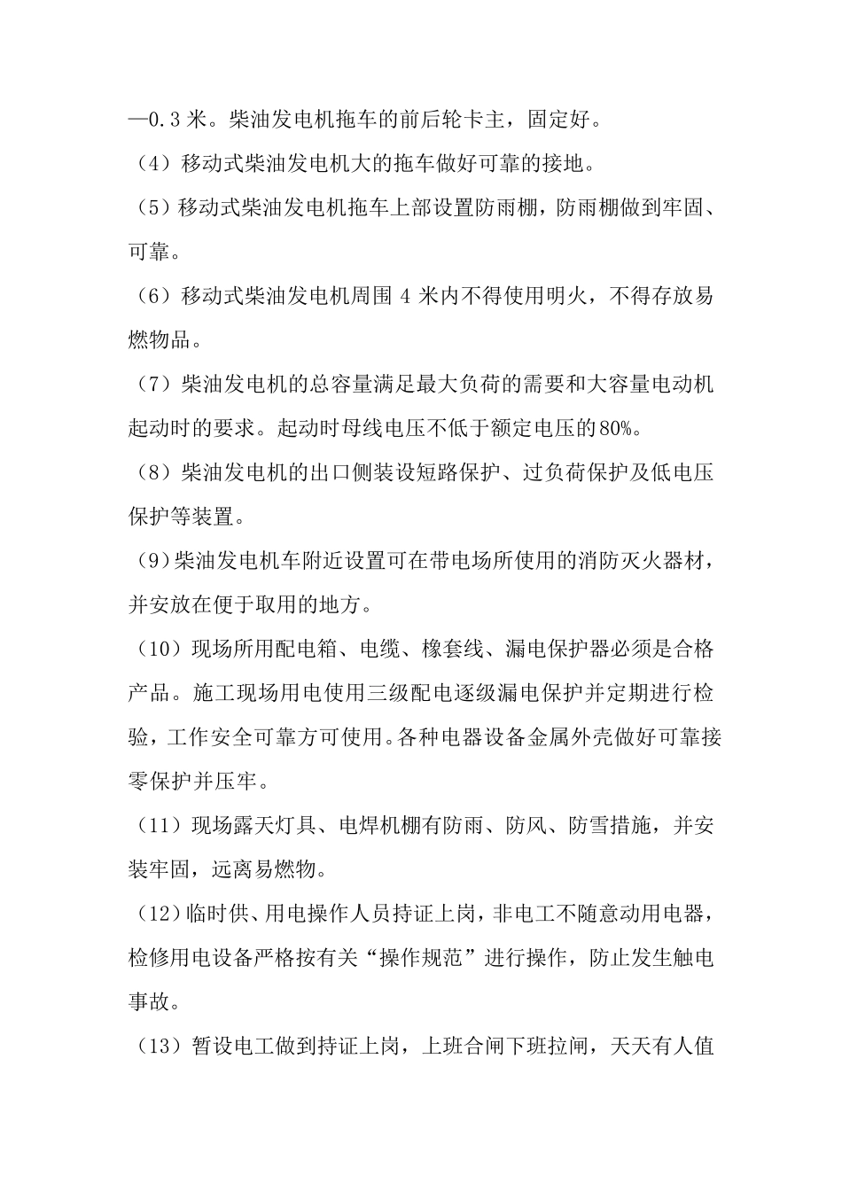 工地现场用发电机用电施工方案DOC_第3页