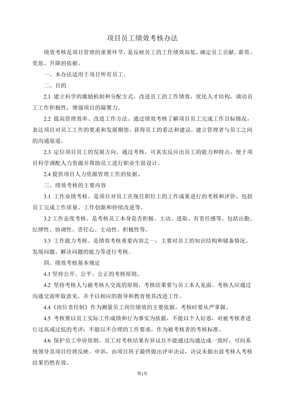 工地项目员工绩效考核办法_第1页