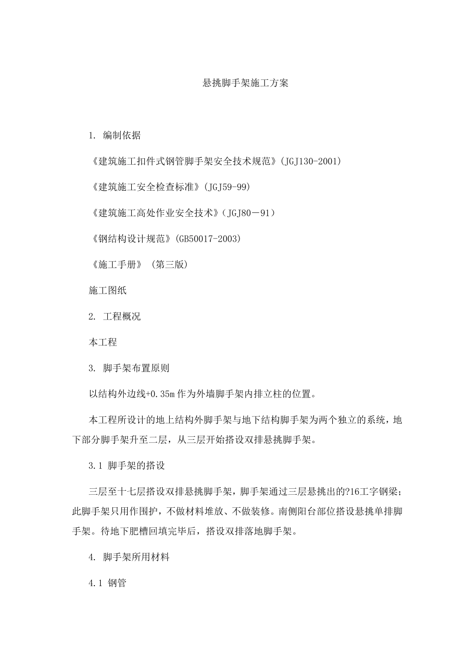 工字钢悬挑脚手架施工方案_第1页