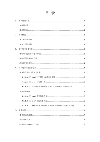 工程临时用电方案