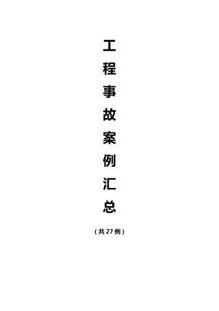 工程事故案例27例