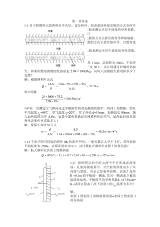 工程传热学课后题答案