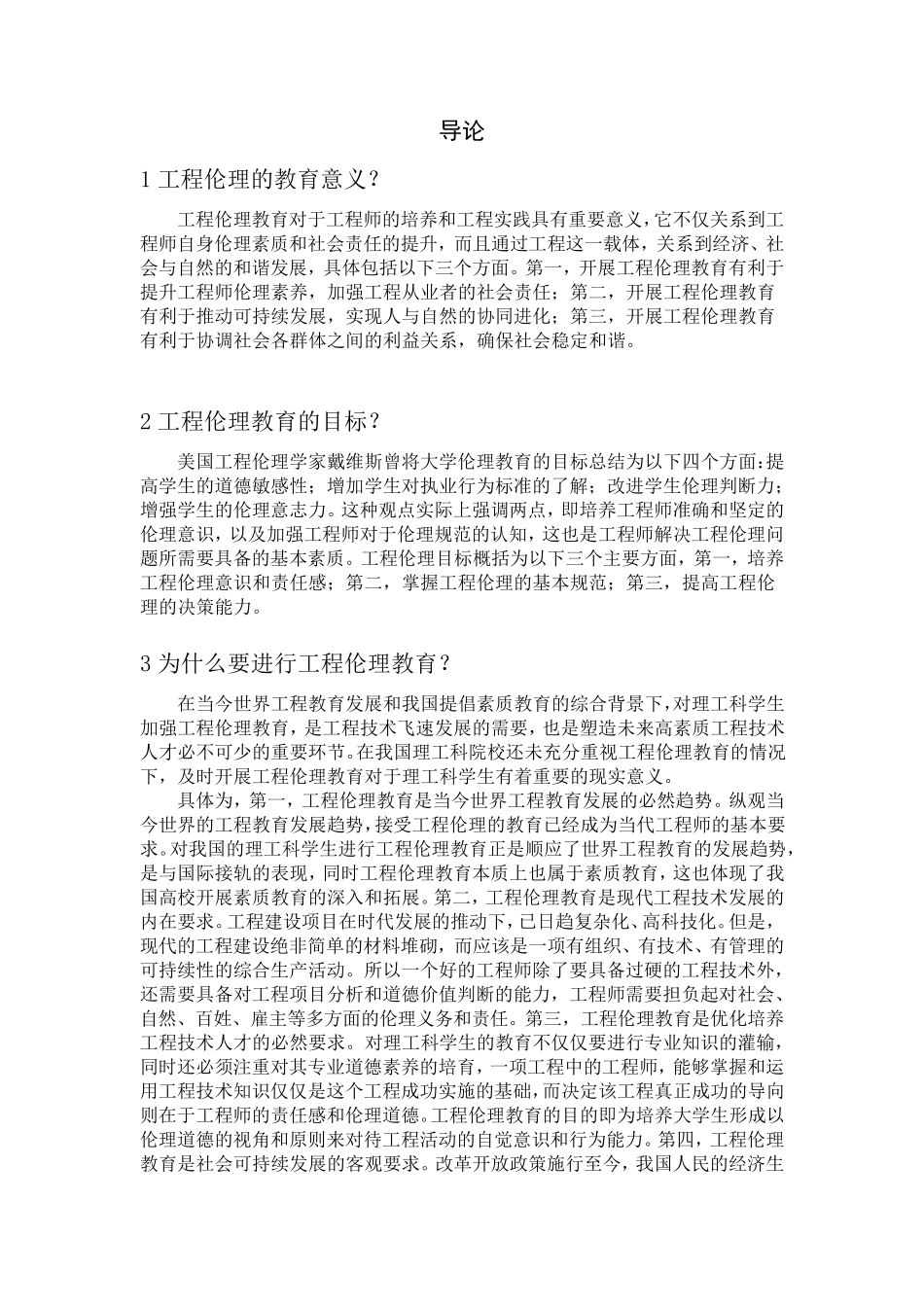 工程伦理加强版_第1页