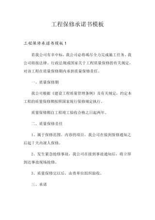 工程保修承诺书模板