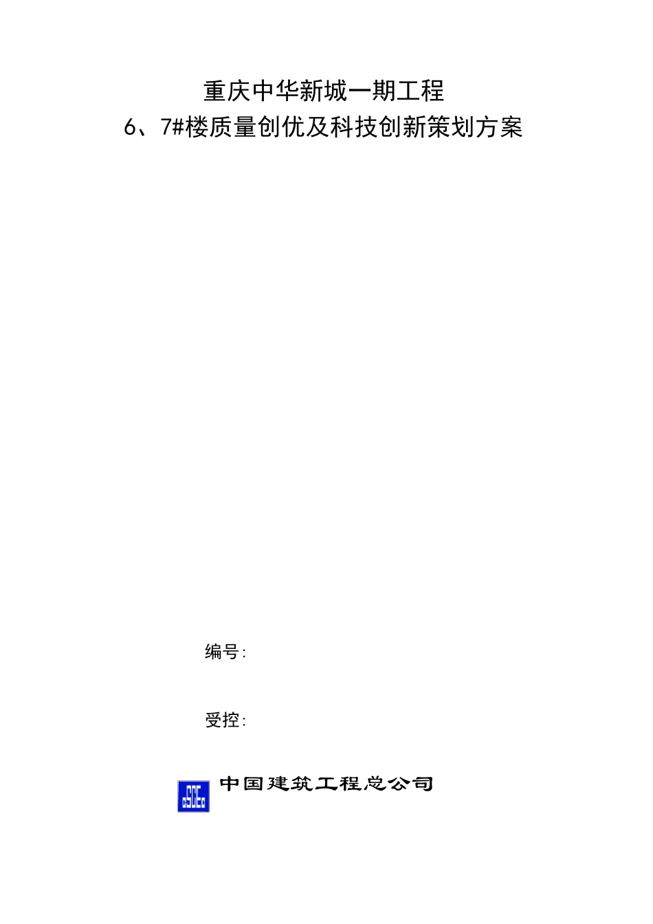 工程创优质工程策划方案_第1页