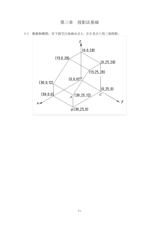 工程制图习题集(左晓明)答案.第三章投影法基础