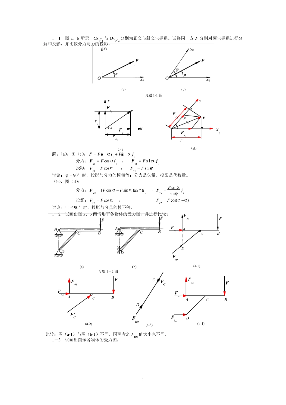 工程力学(工程静力学与材料力学)第二版答案_第1页