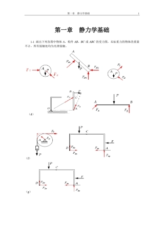 工程力学(顾晓勤刘申全)练习册习题答案