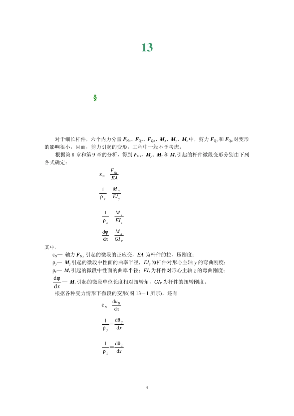 工程力学第13章杆件的位移分析与刚度设计_第3页