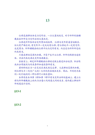 工程力学第13章杆件的位移分析与刚度设计