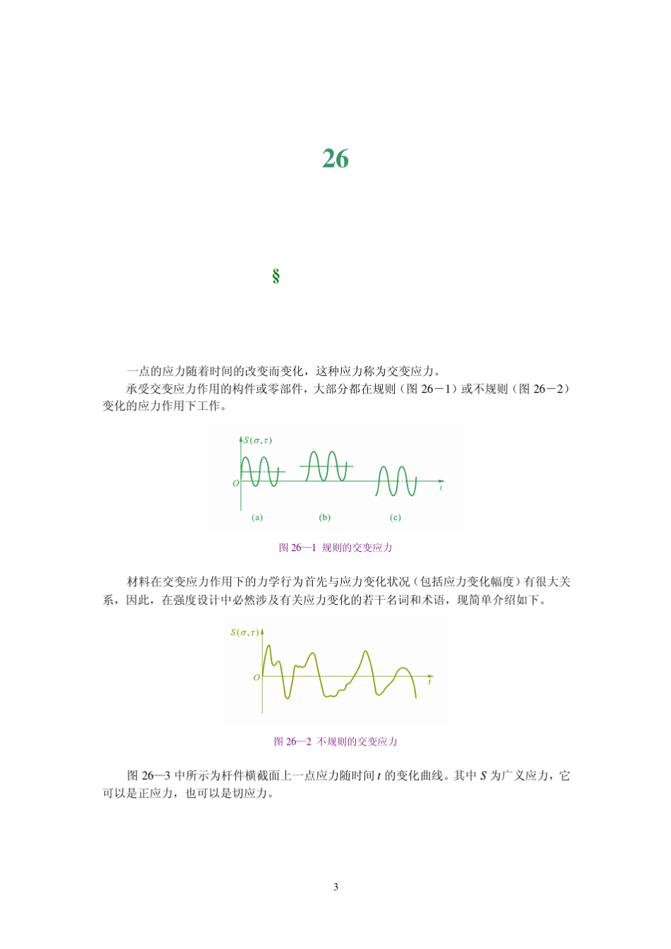 工程力学第26章材料的疲劳行为与构件的疲劳寿命_第3页