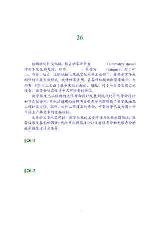 工程力学第26章材料的疲劳行为与构件的疲劳寿命
