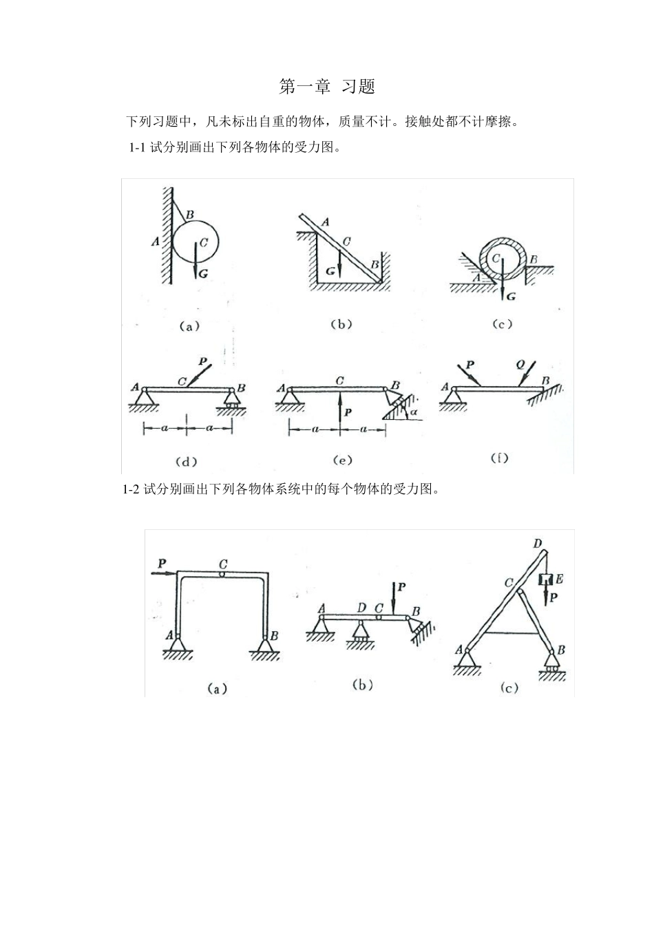 工程力学第4版(静力学)答案_第1页