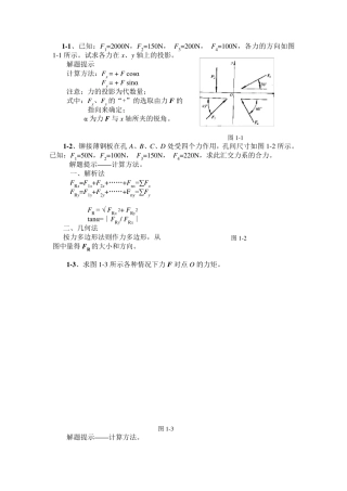 工程力学第四版张秉荣主编课后习题解析