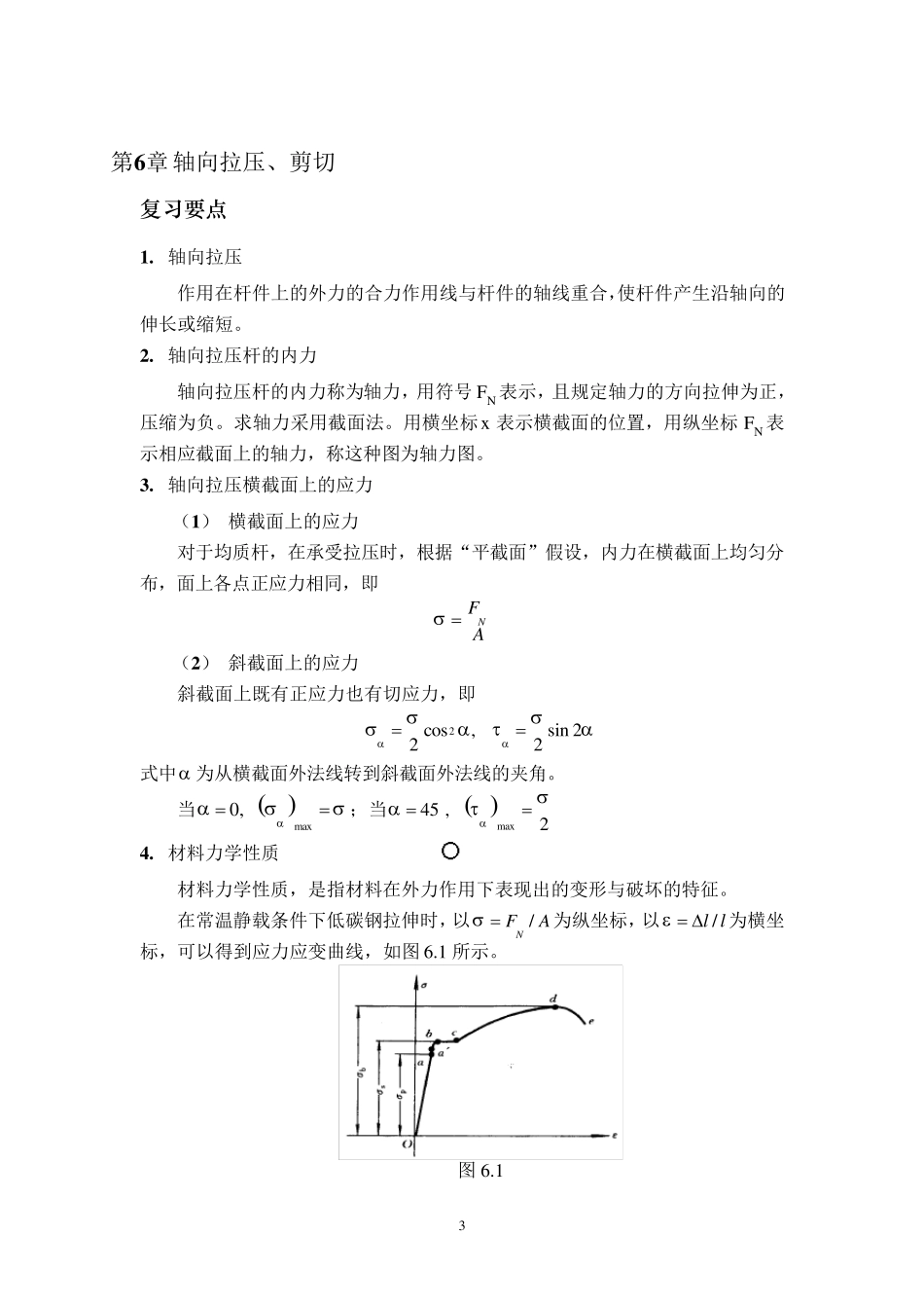 工程力学试题库材料力学_第3页