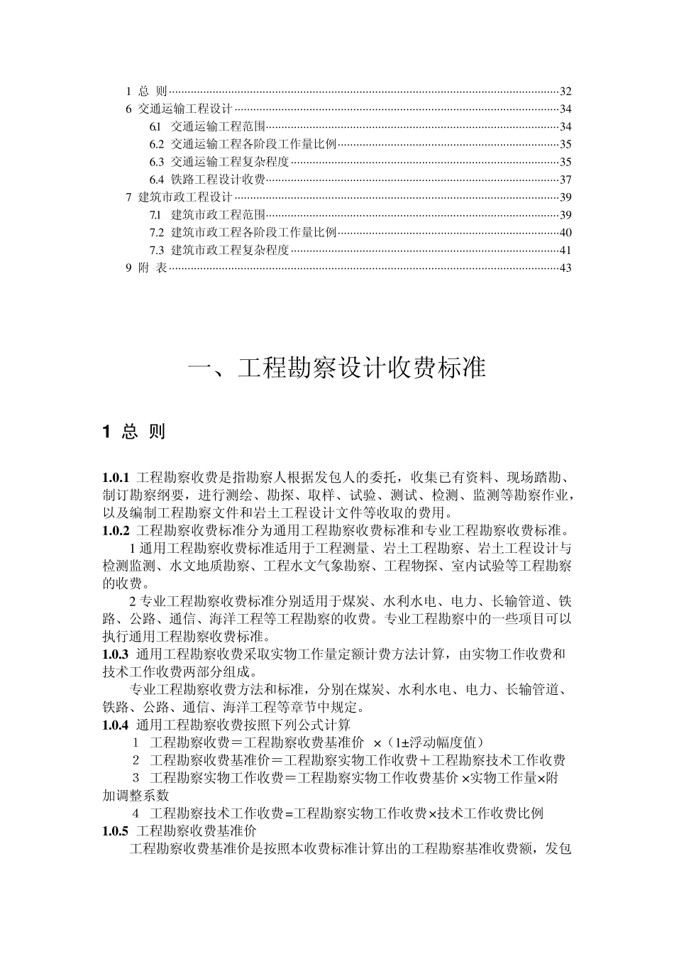 工程勘察设计收费标准_第2页