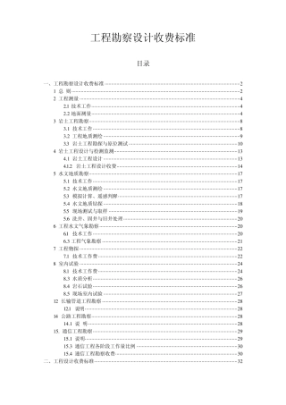 工程勘察设计收费标准