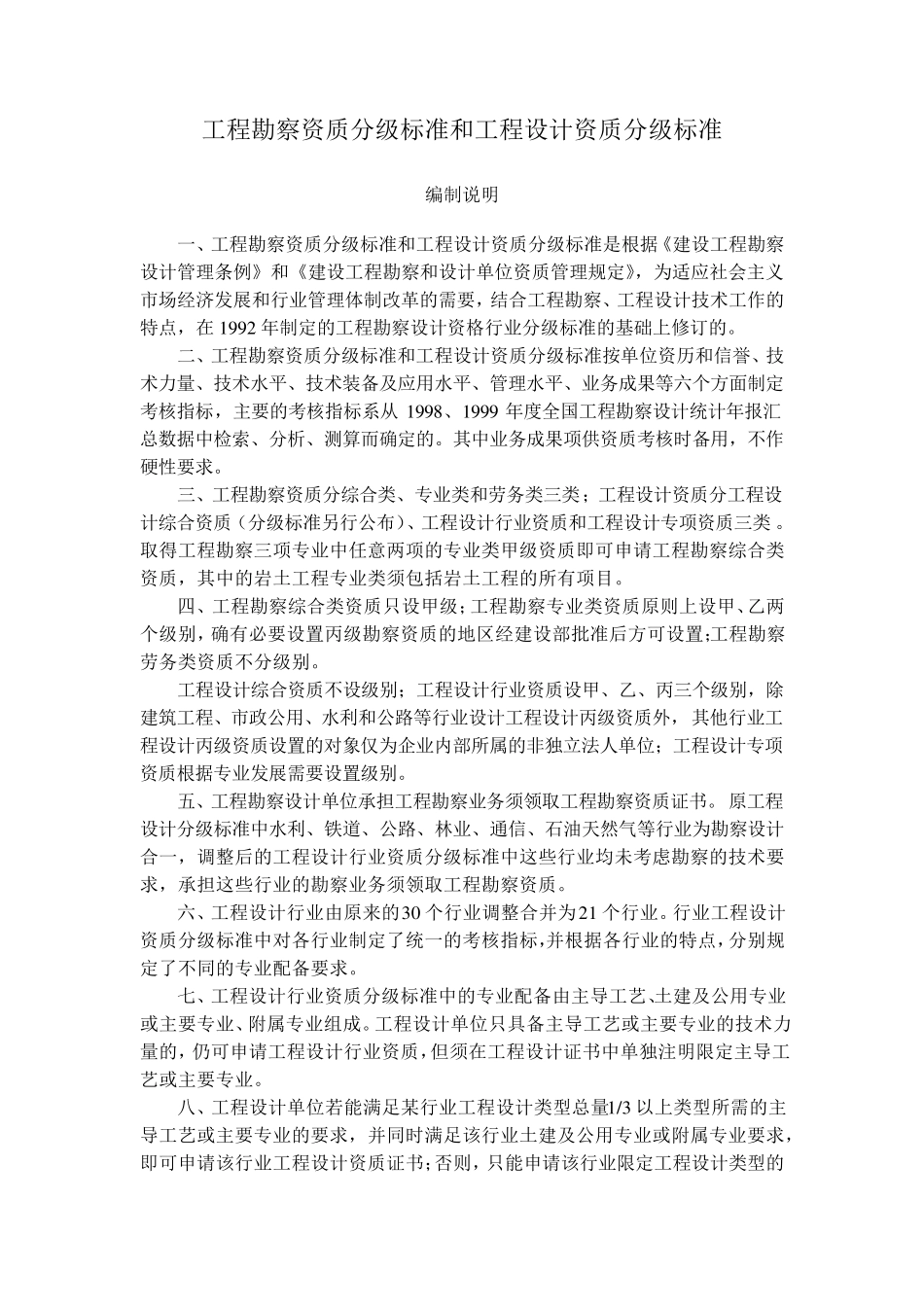 工程勘察设计资质分级标准_第1页