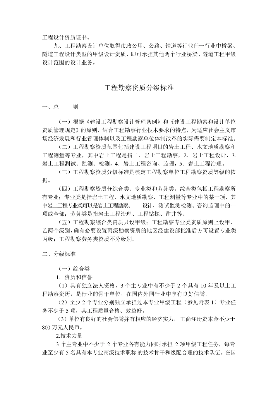 工程勘察设计资质分级标准_第2页