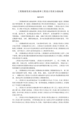 工程勘察设计资质分级标准