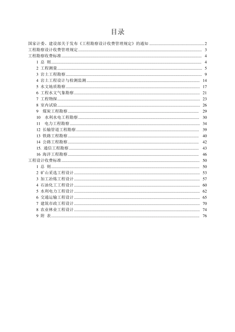 工程勘察设计收费标准2002修订版_第1页