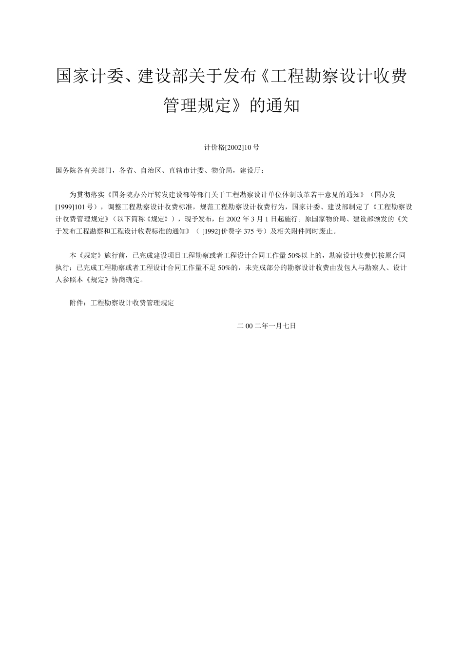 工程勘察设计收费标准2002修订版_第2页